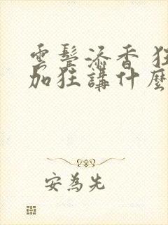 云鬓添香 狂上加狂讲什么