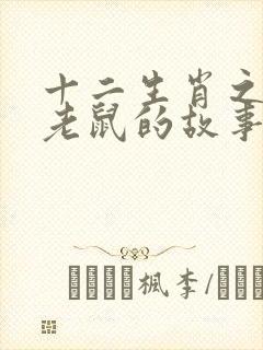 十二生肖之猫和老鼠的故事