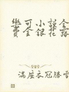 乐可小说全文免费金银花露