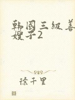 韩国三级善良的嫂子2封面