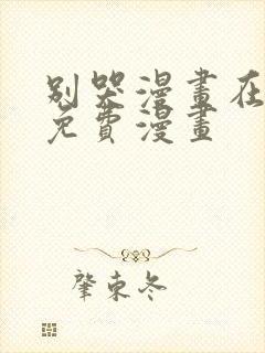 别哭漫画在线看免费漫画