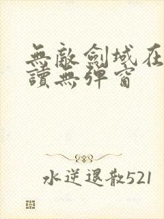 无敌剑域在线阅读无弹窗封面