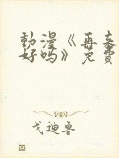 动漫《再来一次好吗》免费观看封面