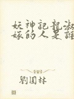 妖神记龙淑云改嫁的人是谁