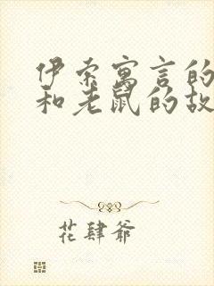 伊索寓言的狮子和老鼠的故事