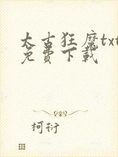太古狂魔txt免费下载