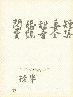 闪婚甜妻短剧免费观看全集完整版