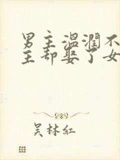 男主温润不爱女主却娶了女主古言封面