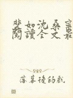 裴如沈桑宁免费阅读全文最新章节更新