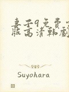 妻子9免费完整版高清韩剧