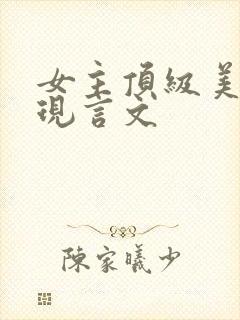 女主顶级美貌的现言文封面