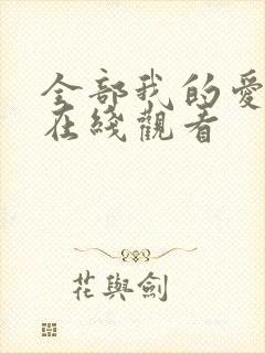 全部我的爱韩剧在线观看