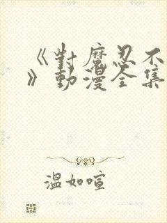 《对魔忍不知火》动漫全集