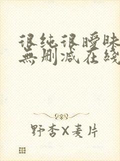 很纯很暧昧漫画无删减在线阅读免费封面