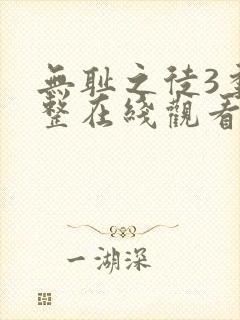 无耻之徒3季完整在线观看高清美剧