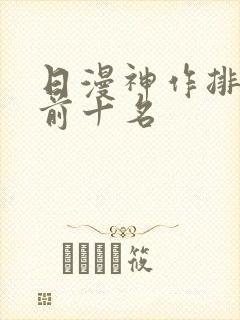 日漫神作排行榜前十名