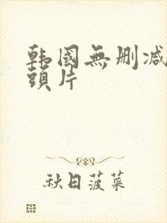 韩国无删减吮奶头片