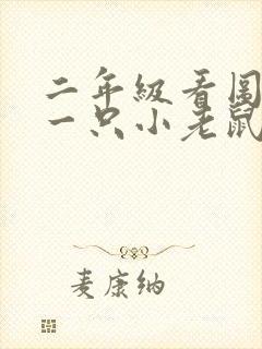 二年级看图写话一只小老鼠