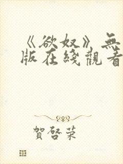 《欲奴》无删减版在线观看