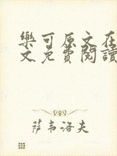 乐可原文在线全文免费阅读笔趣阁无弹窗