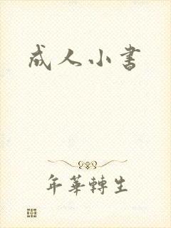 成人小书