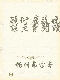 顾衍尘苏晚璃小说免费阅读最新章节