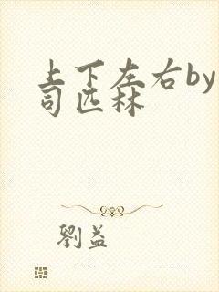 上下左右by阿司匹林