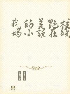 我的美艳校长妈妈小说在线阅读封面