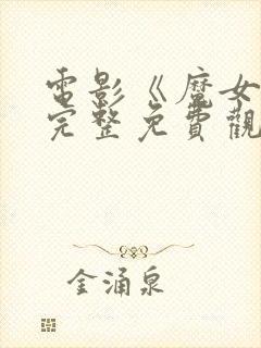 电影《魔女3》完整免费观看