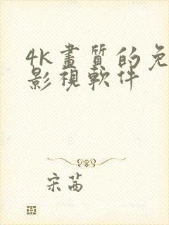 4k画质的免费影视软件