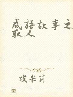 成语故事之以貌取人