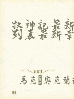 牧神记最新章节列表最新章节