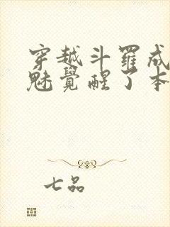 穿越斗罗成为鬼魅觉醒了本体武魂