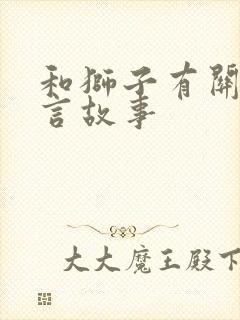 和狮子有关的寓言故事