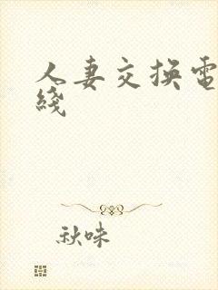 人妻交换电影在线