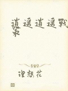 逍遥逍遥战神江策