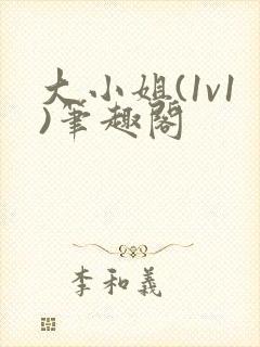 大小姐(1v1)笔趣阁封面