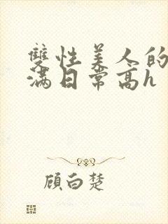 双性美人的被灌满日常高h