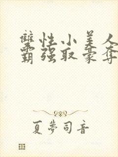 双性小美人被校霸强取豪夺小说