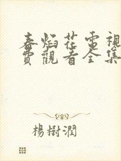 春焰花电视剧免费观看全集完整版封面