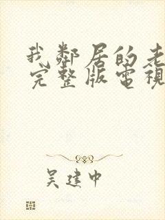 我邻居的老婆2完整版电视剧封面