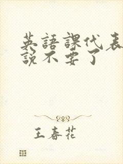 英语课代表哭着说不要了