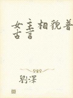 女主相貌普通的古言