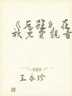 《反杀》在线播放免费观看封面