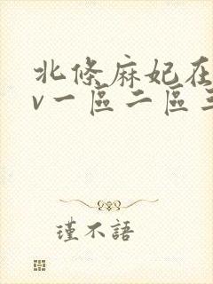 北条麻妃在线av一区二区三区封面