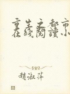 重生之都市修仙在线阅读小说