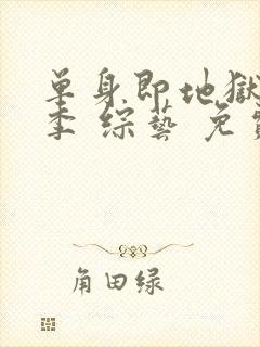 单身即地狱第五季 综艺 免费观看