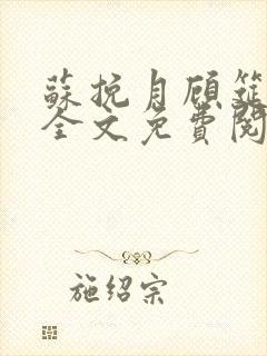 苏挽月顾筵小说全文免费阅读最新章