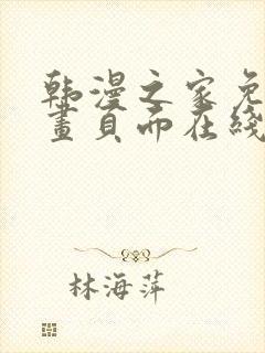 韩漫之家免费漫画页面在线看封面