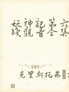 妖神记第六季在线观看全集免费播放封面